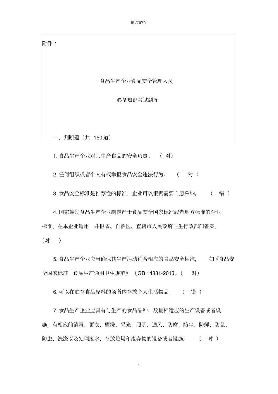 食品安全知识考试试题及答案_第1页