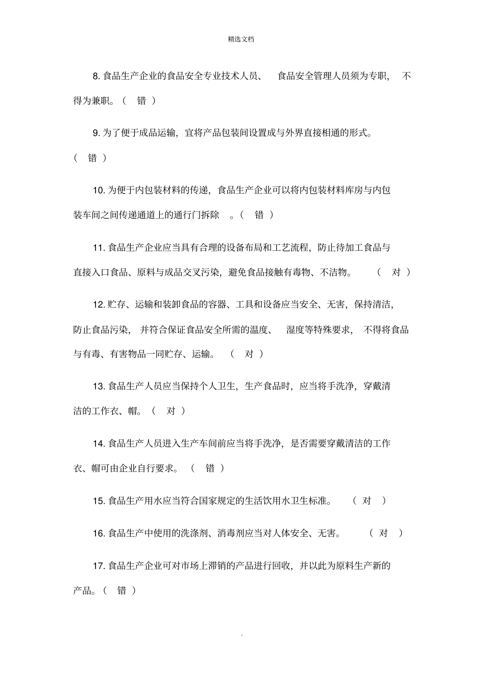 食品安全知识考试试题及答案_第2页