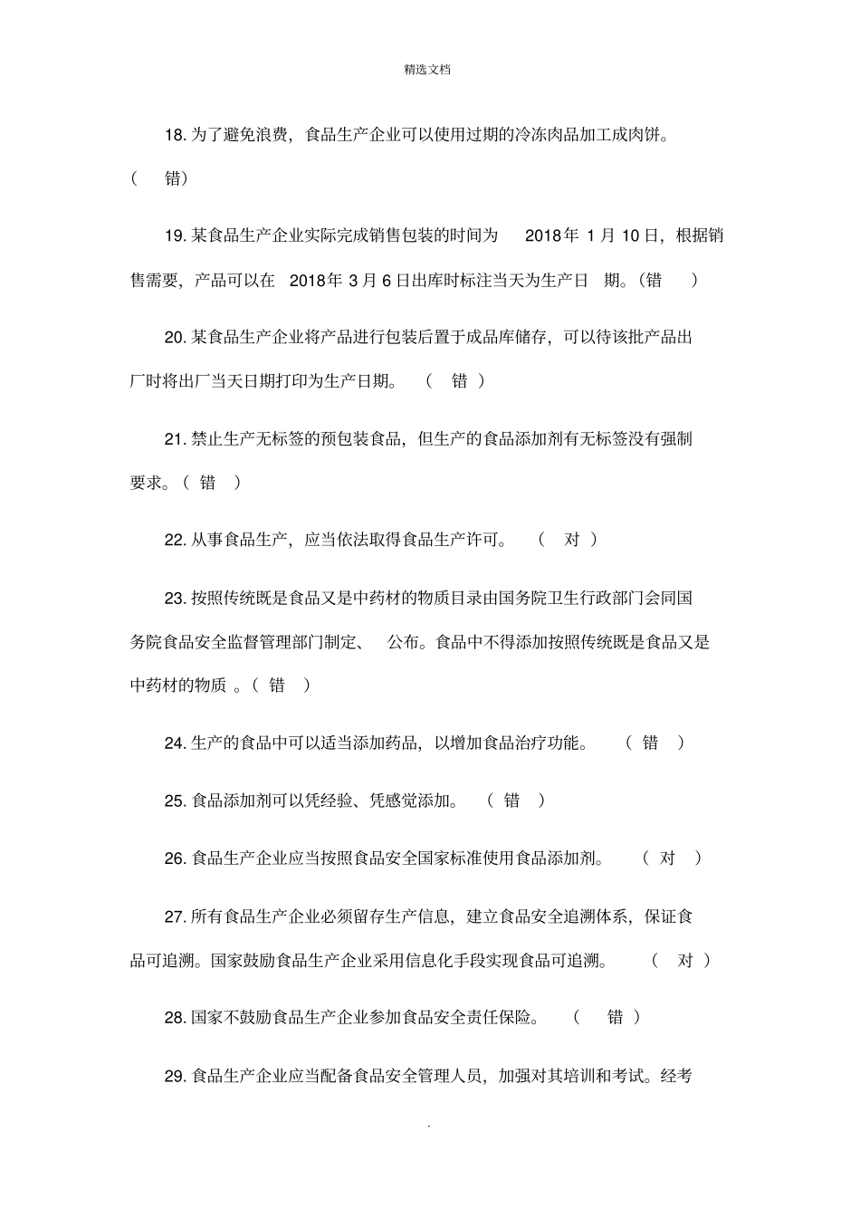 食品安全知识考试试题及答案_第3页