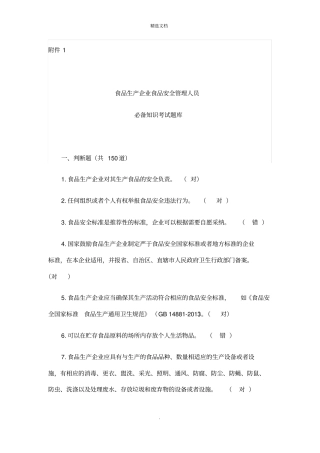 食品安全知识考试试题及答案