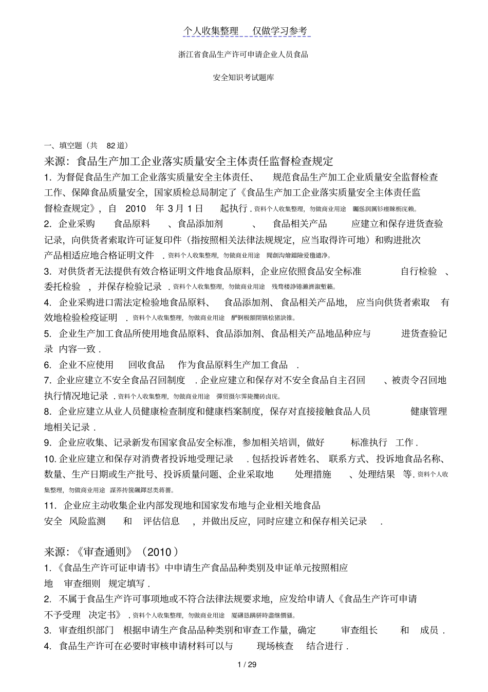 食品安全知识考试题库题库_第1页