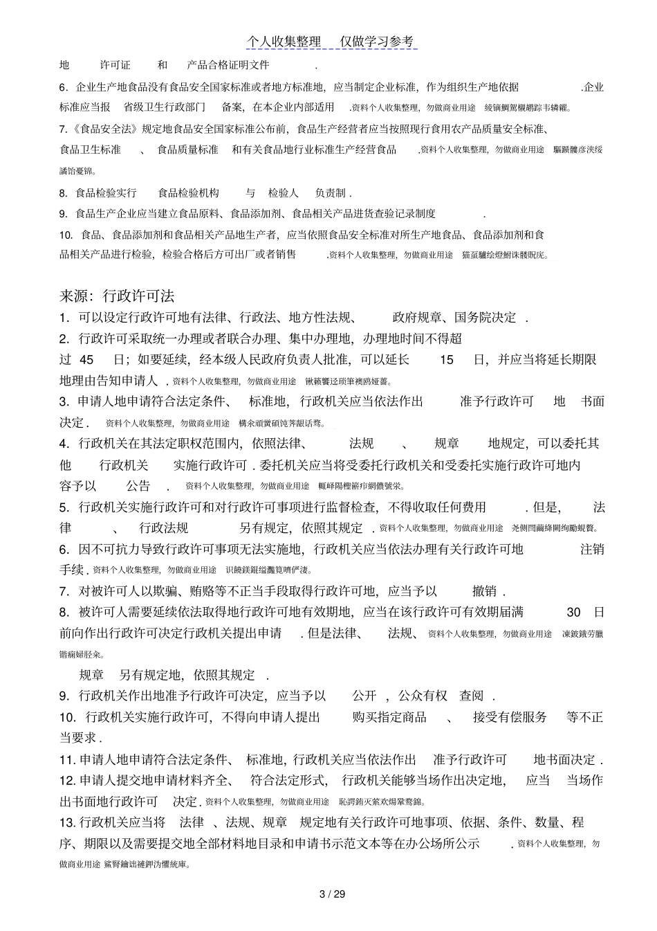 食品安全知识考试题库题库_第3页