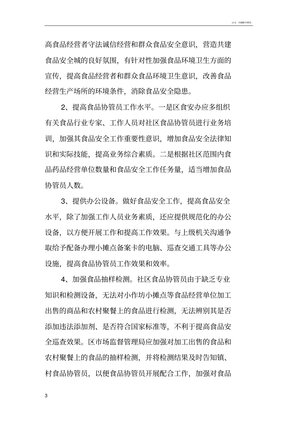 食品安全调研报告_第3页