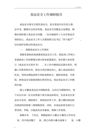 食品安全调研报告
