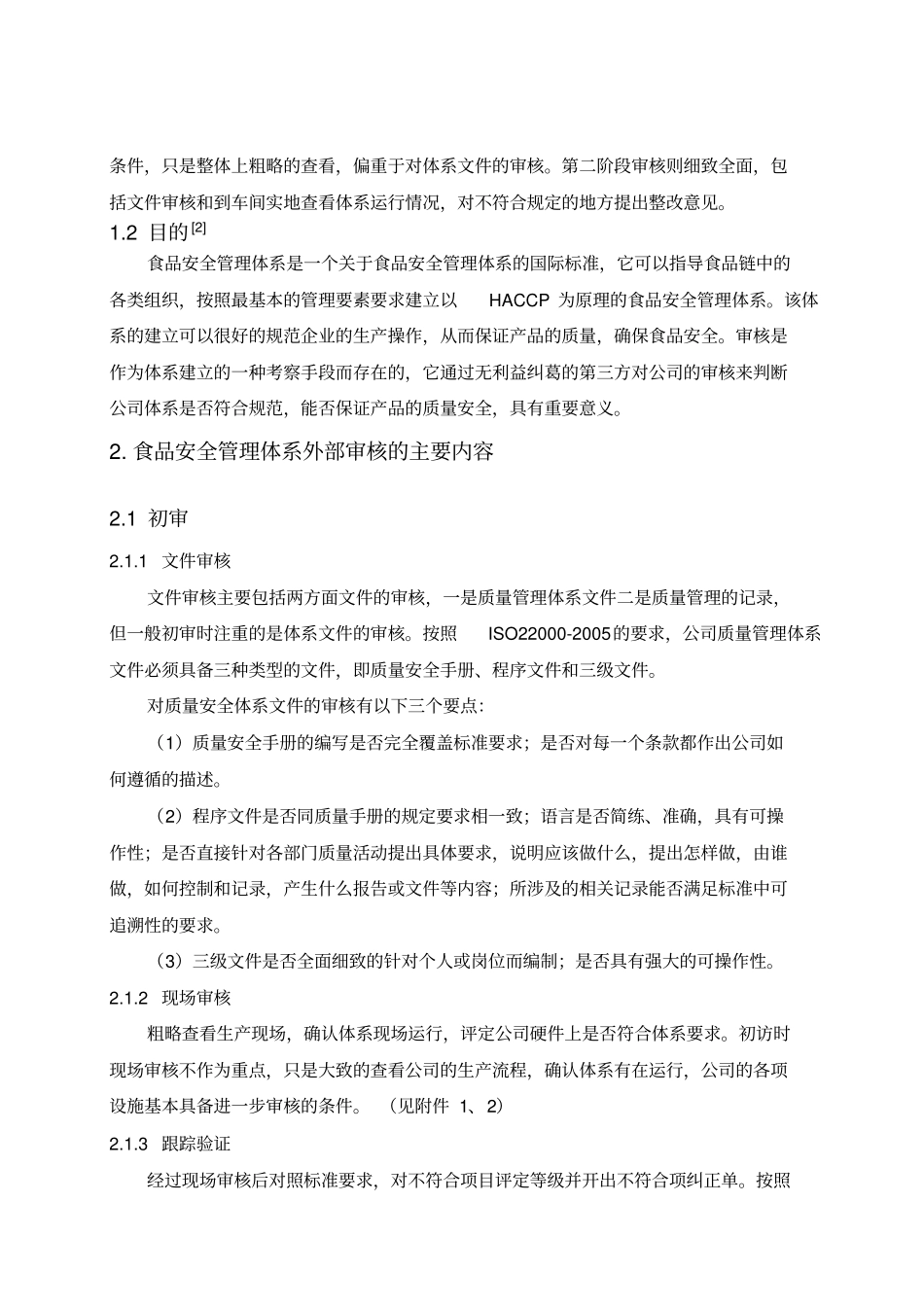 食品安全管理体系外部审核阶段的流程_第2页