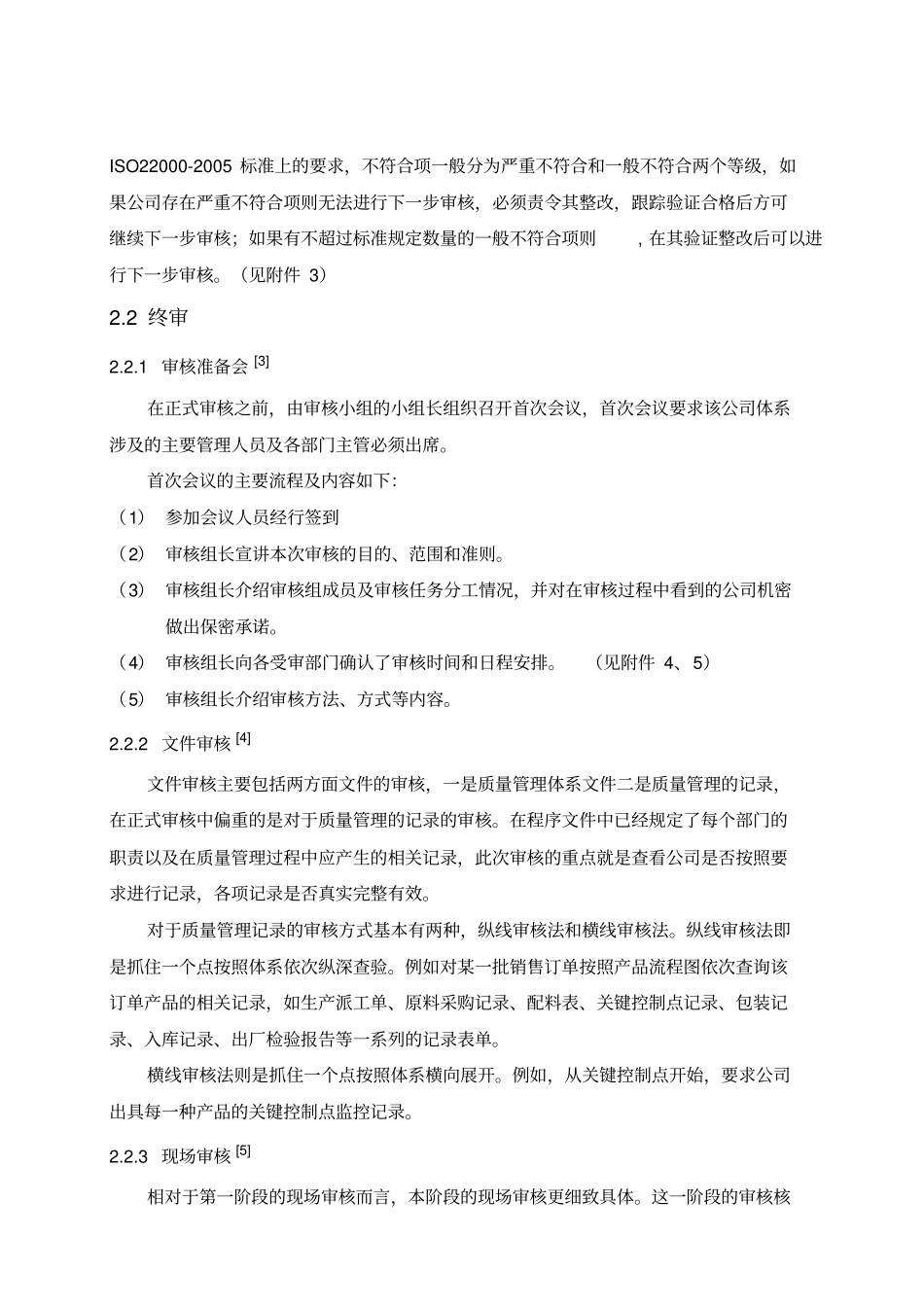 食品安全管理体系外部审核阶段的流程_第3页