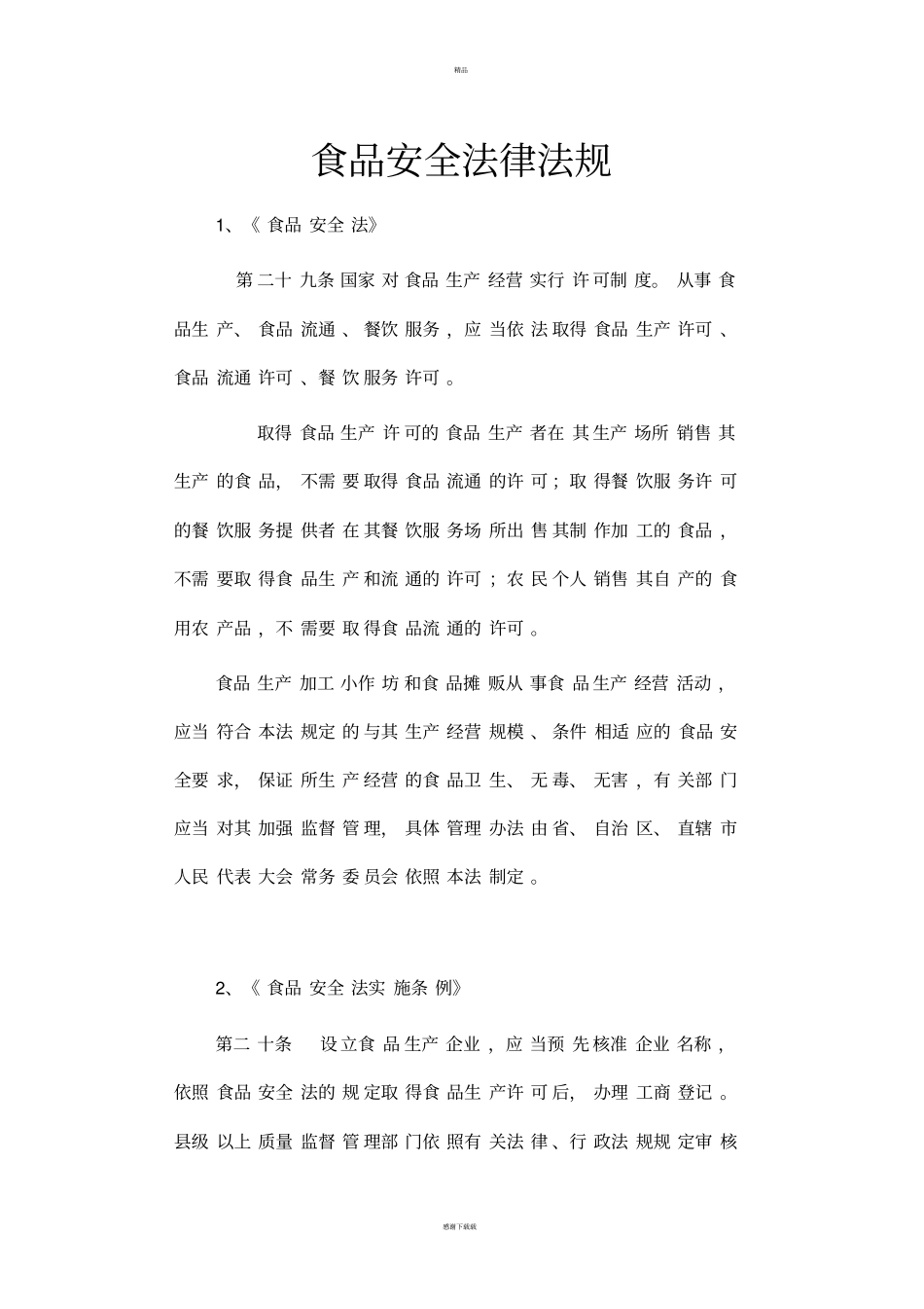 食品安全法律法规_第1页
