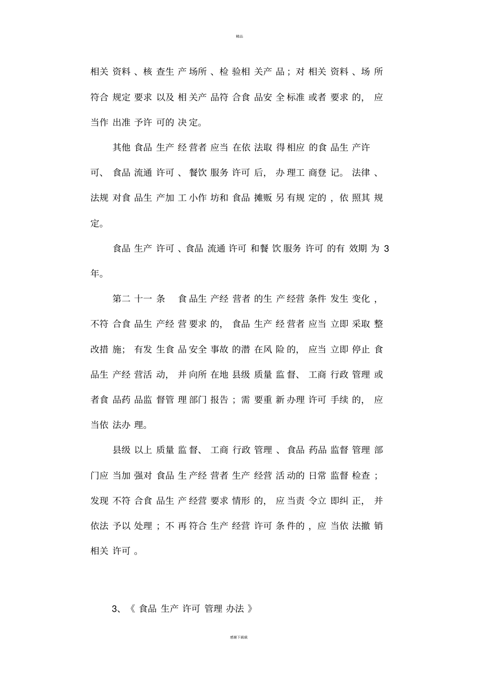 食品安全法律法规_第2页