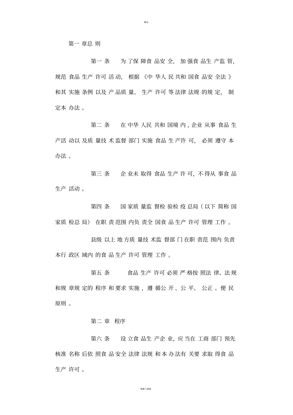 食品安全法律法规_第3页