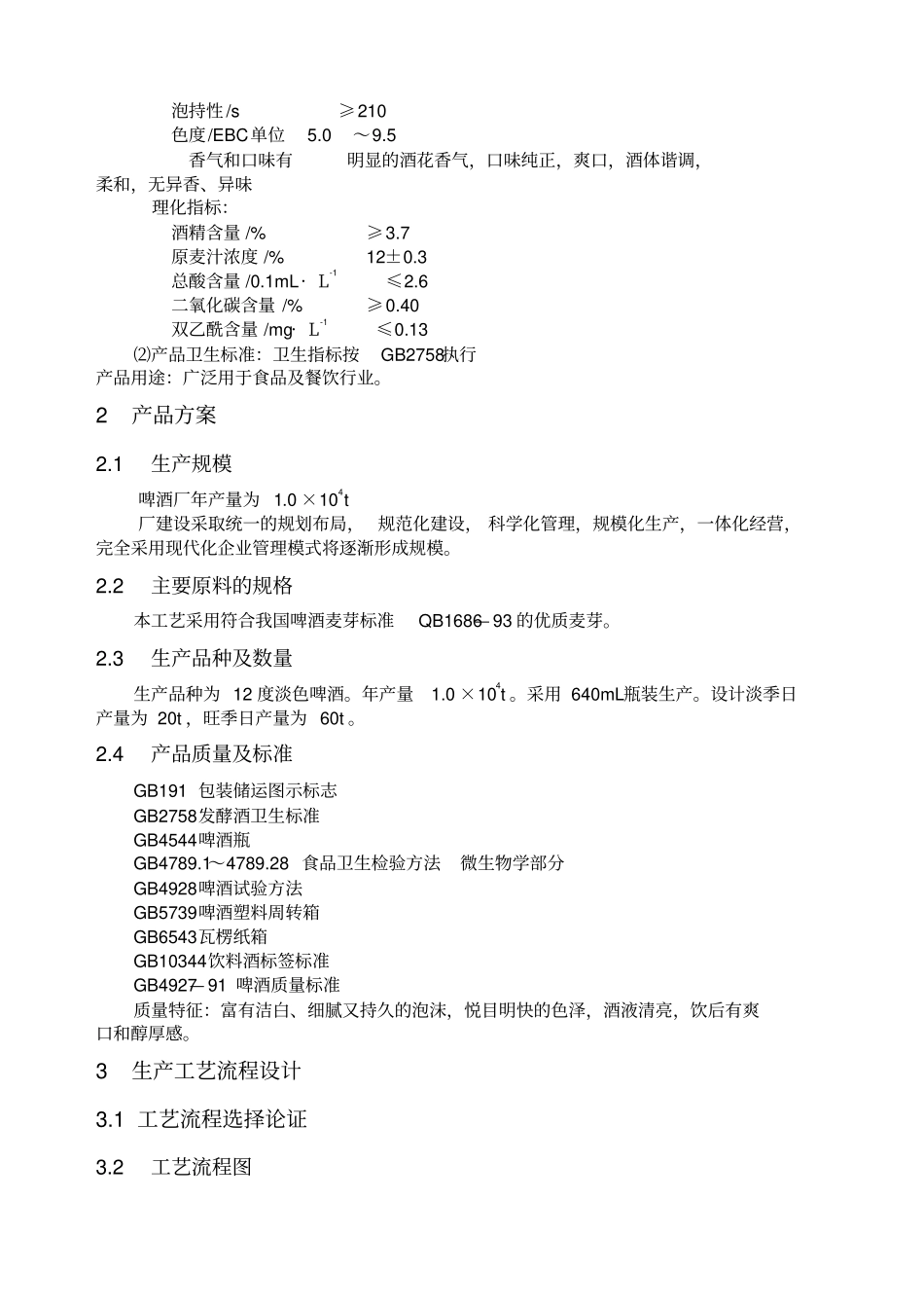 食品工厂设计课程设计指导书_第3页