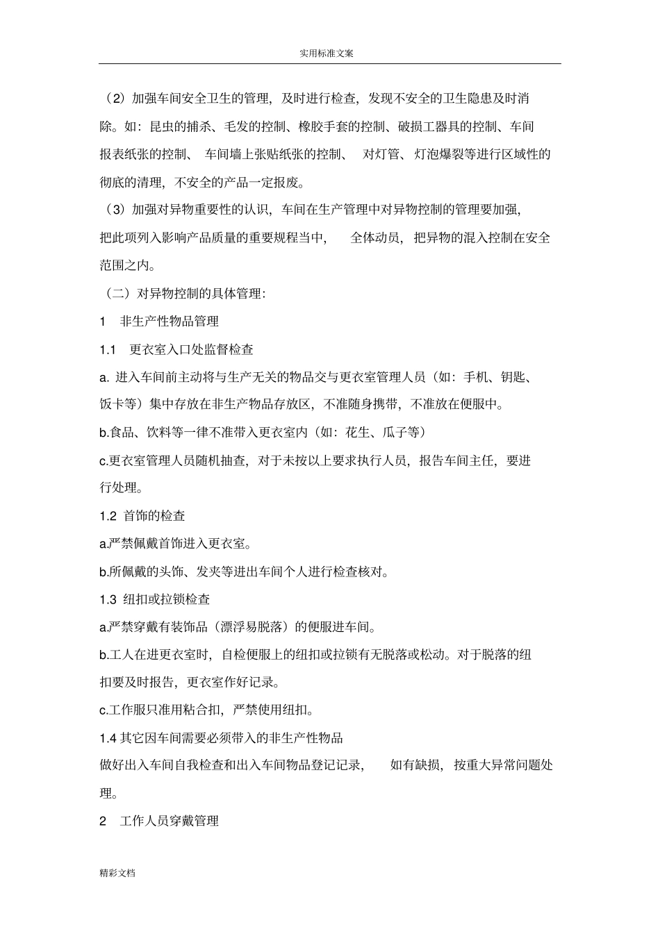 食品工厂异物防范对策_第2页