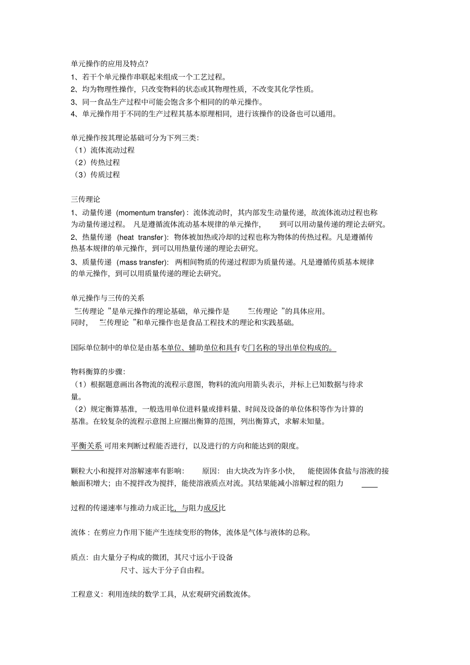 食品工程原理复习题资料_第1页