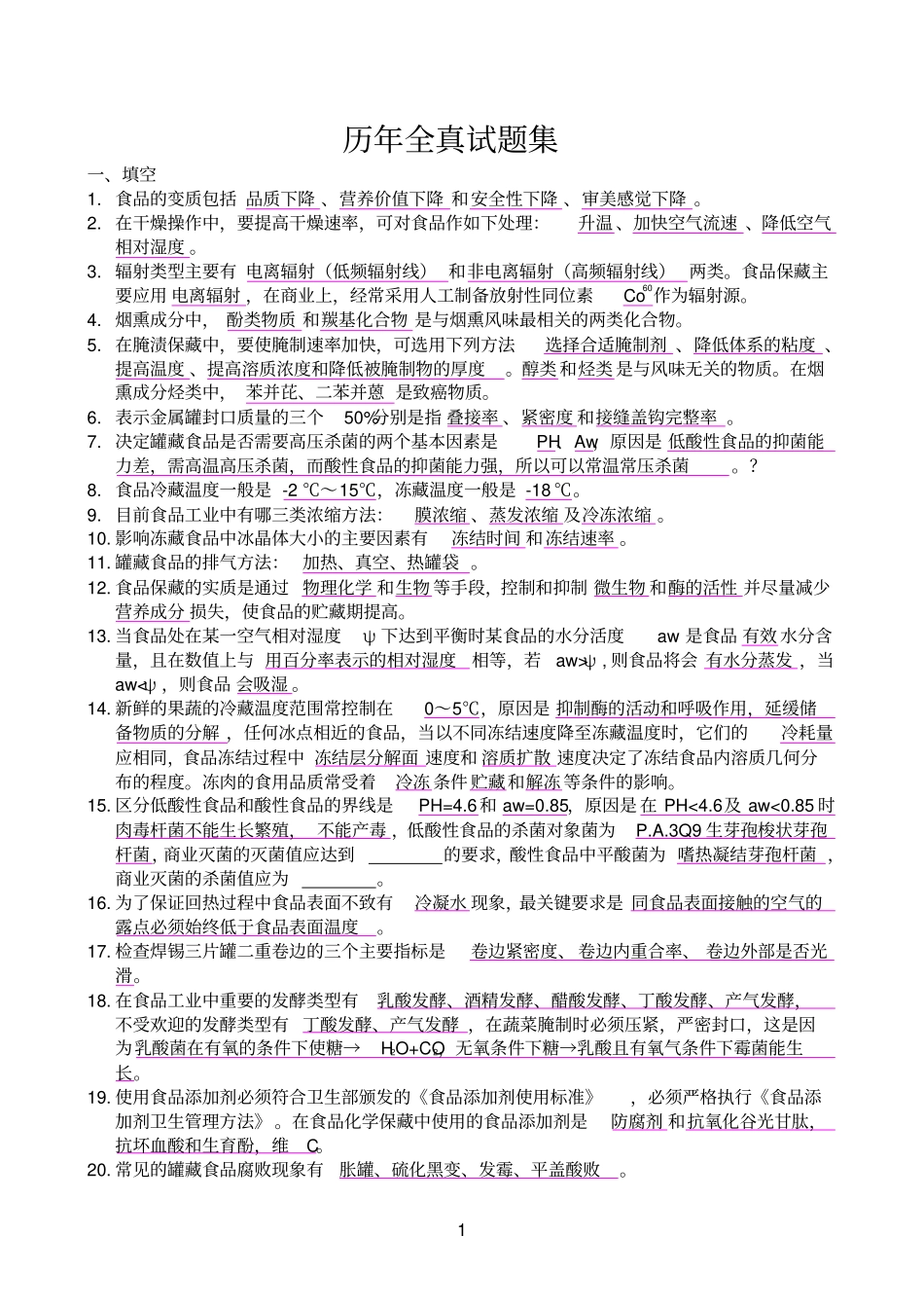 食品工艺学试题集讲解_第1页