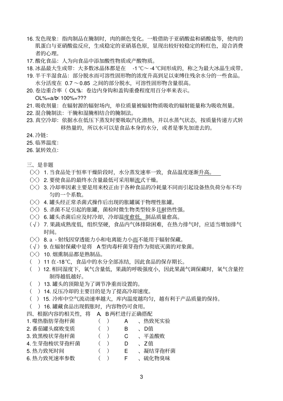 食品工艺学试题集讲解_第3页