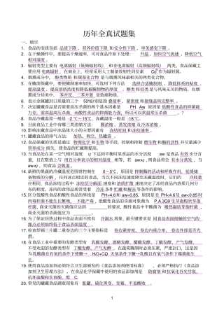 食品工艺学试题集讲解