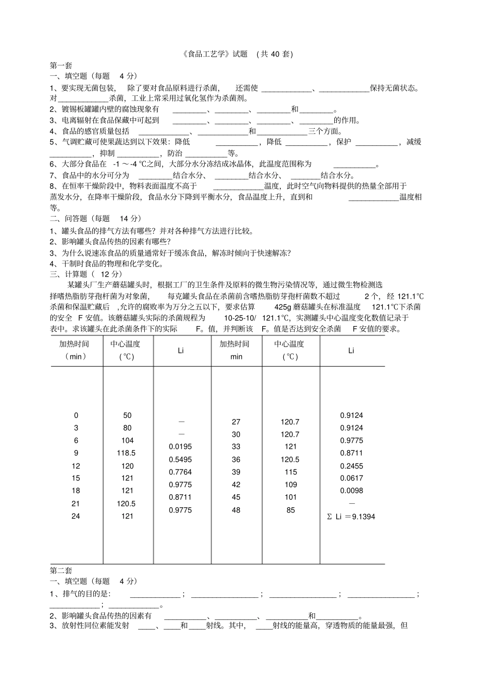 食品工艺学试题库套_第1页