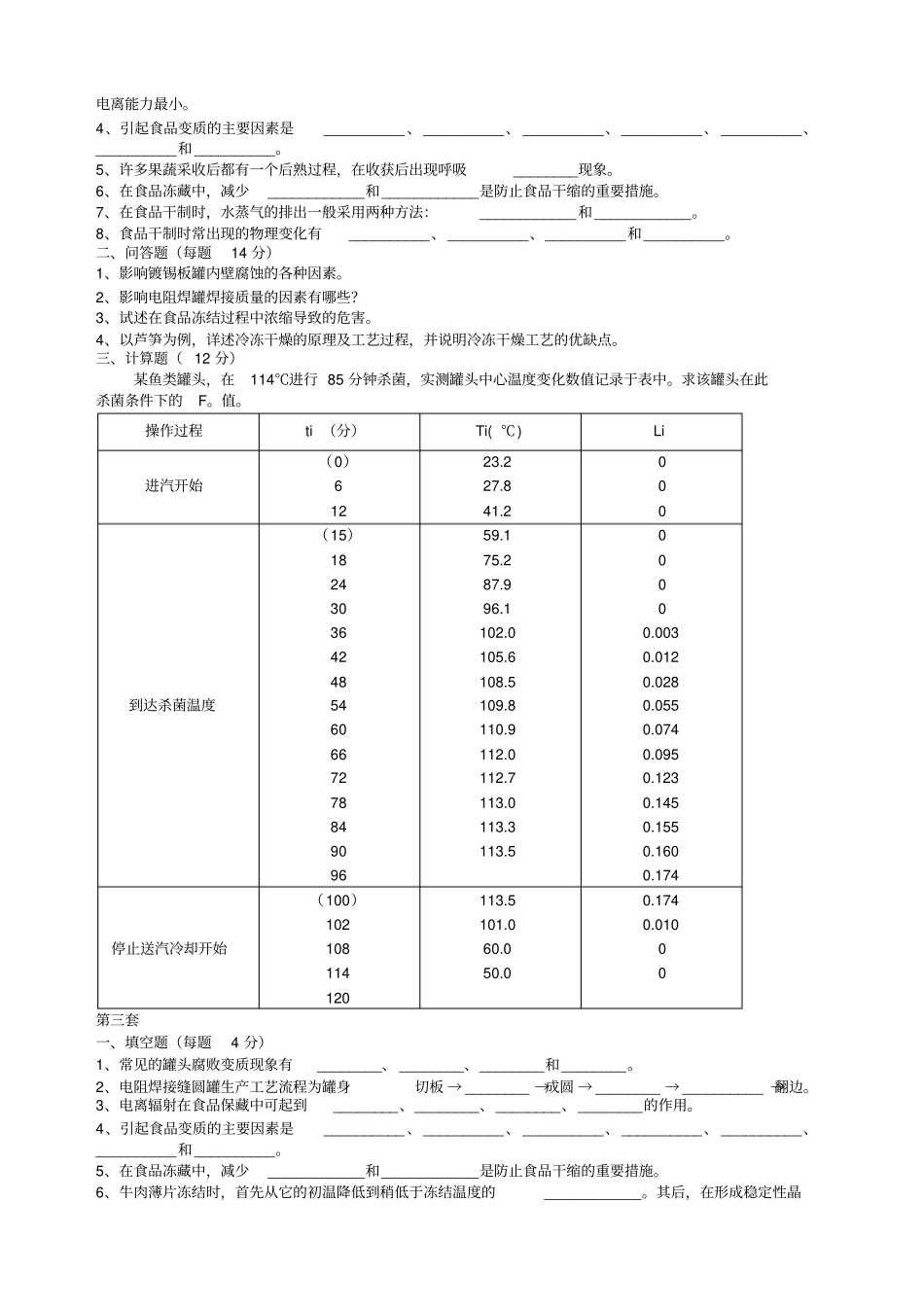 食品工艺学试题库套_第2页