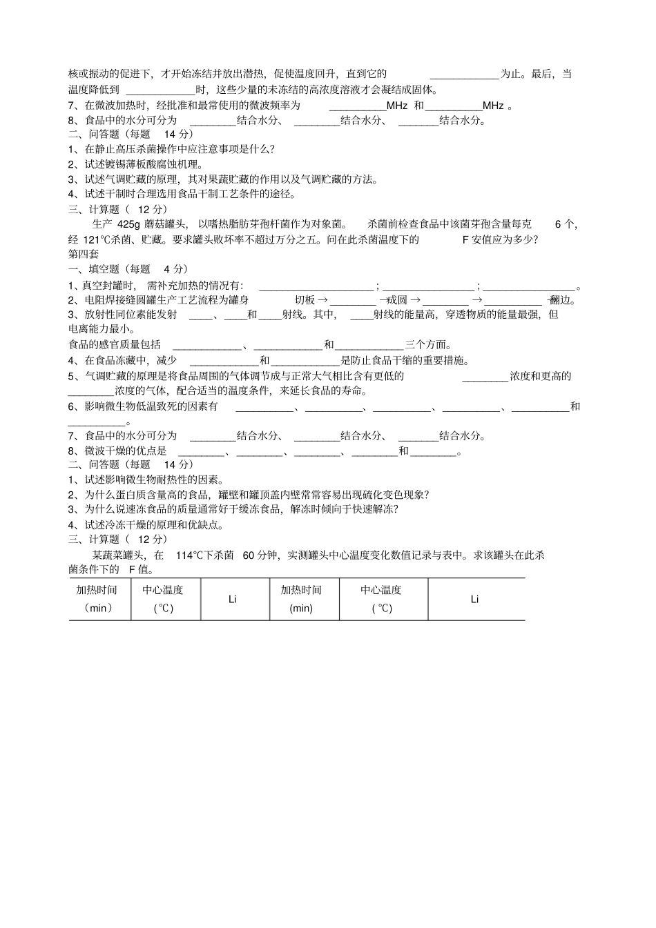 食品工艺学试题库套_第3页