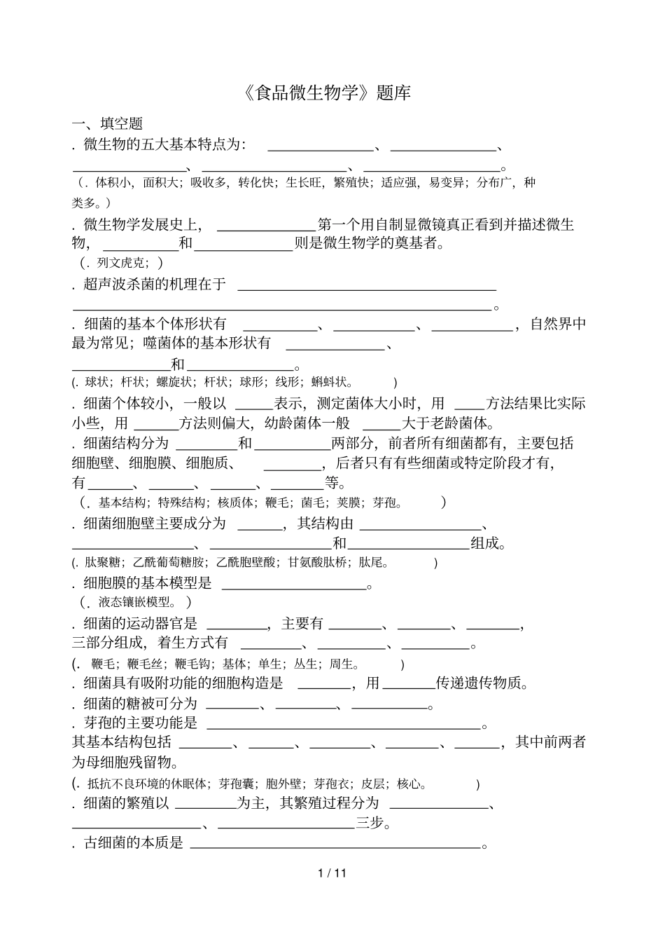 食品微生物学题库_第1页