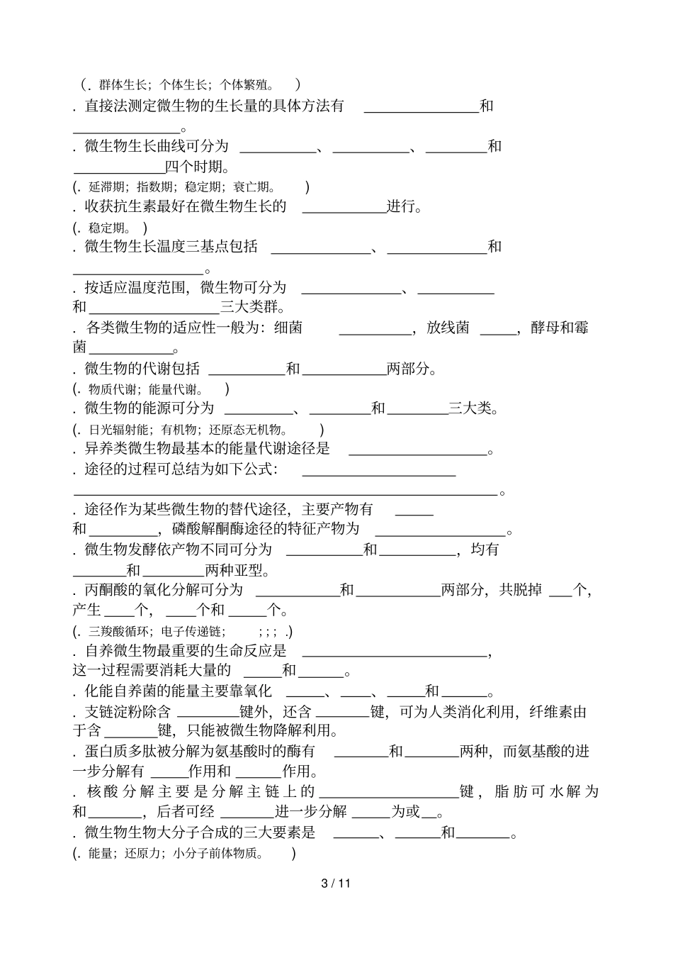 食品微生物学题库_第3页