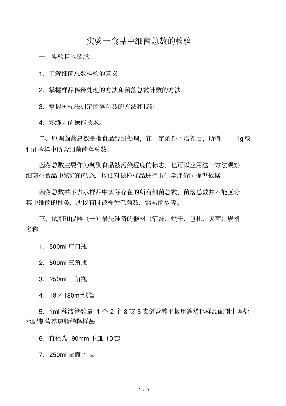 食品微生物检测试验_第1页