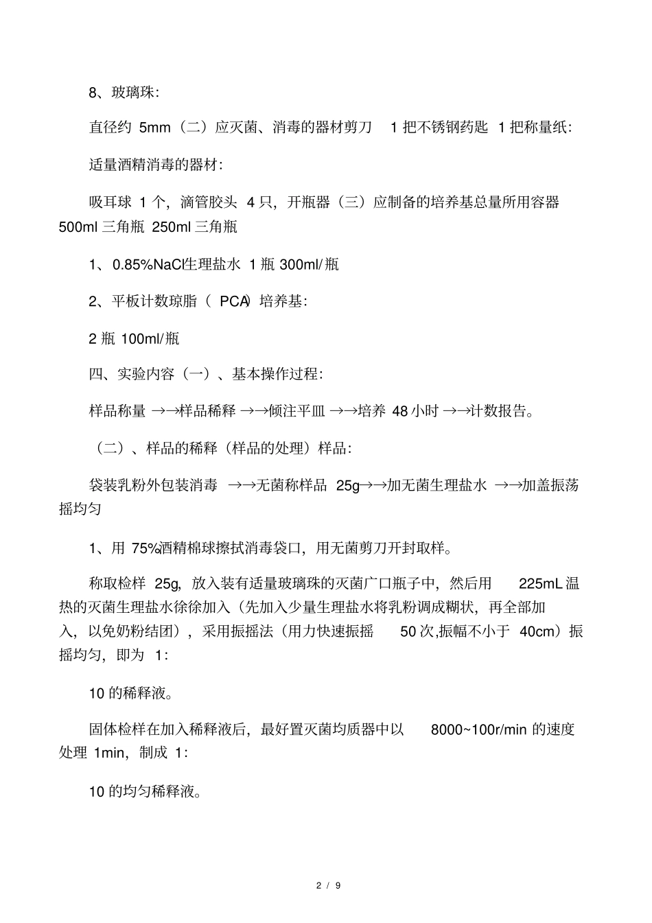 食品微生物检测试验_第2页