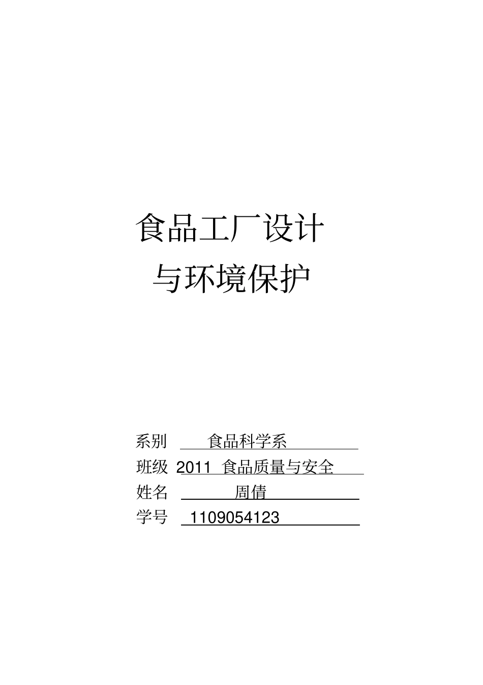 食品工厂设计讲解_第1页