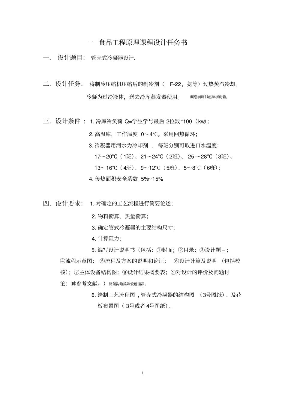 食品工程原理管壳式冷凝器设计_第2页