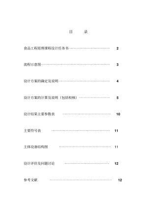 食品工程原理管壳式冷凝器设计