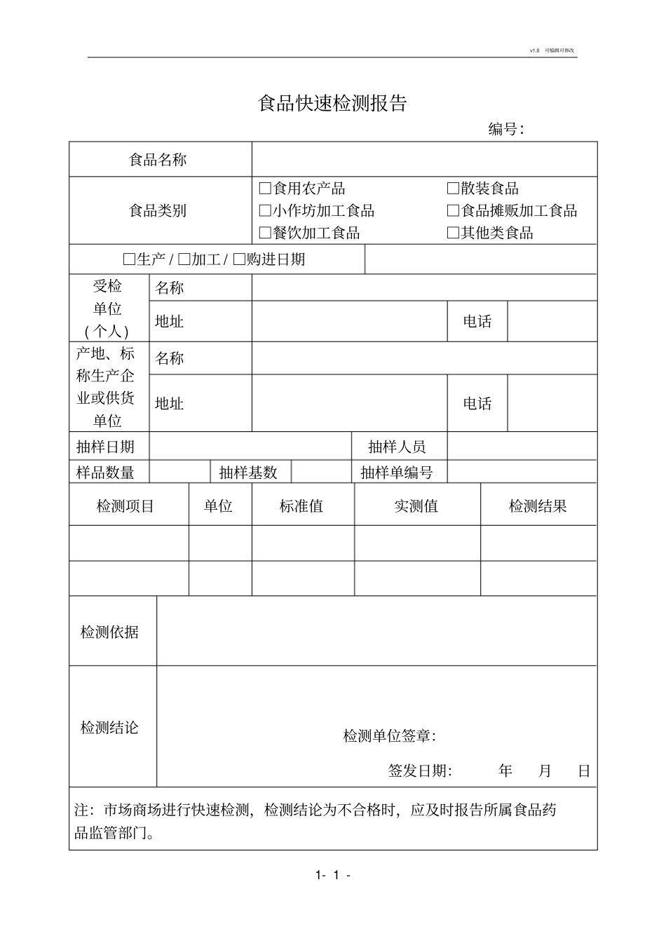 食品快速检测报告_第1页