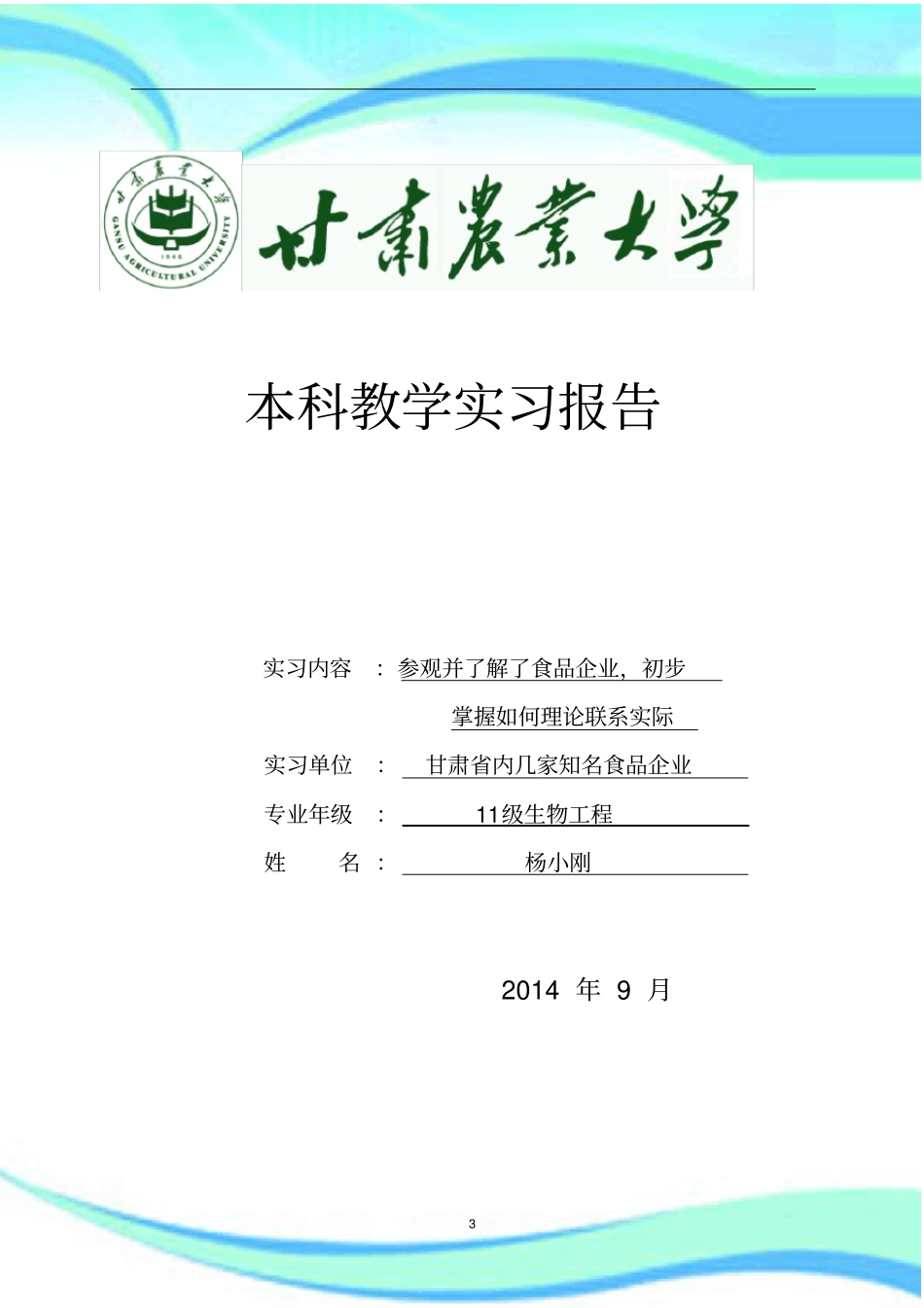食品工厂参观实习报告记录_第3页