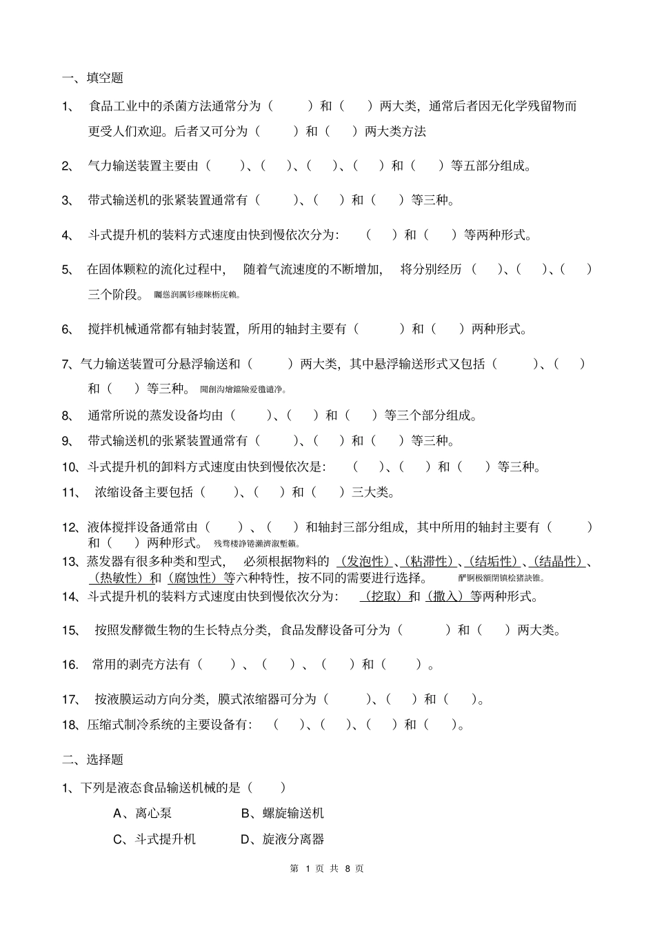 食品机械与设备期末考试复习题目_第1页