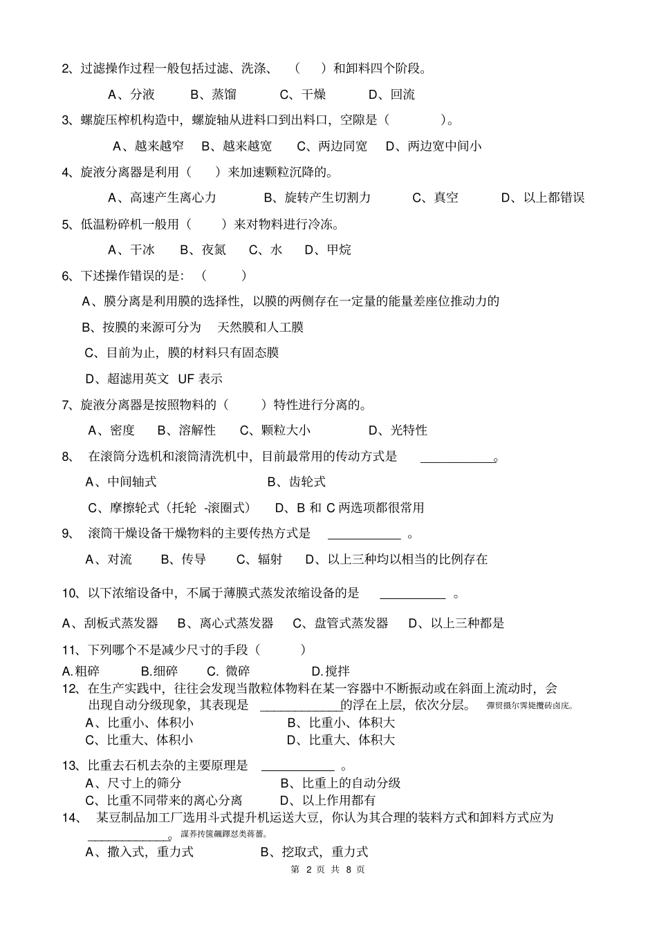 食品机械与设备期末考试复习题目_第2页