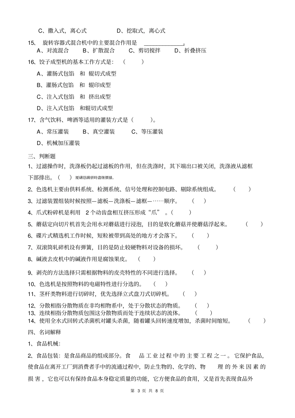 食品机械与设备期末考试复习题目_第3页