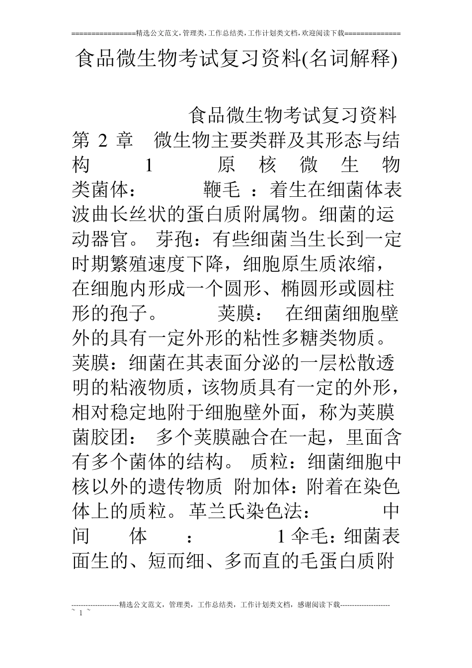 食品微生物考试复习资料名词解释_第1页