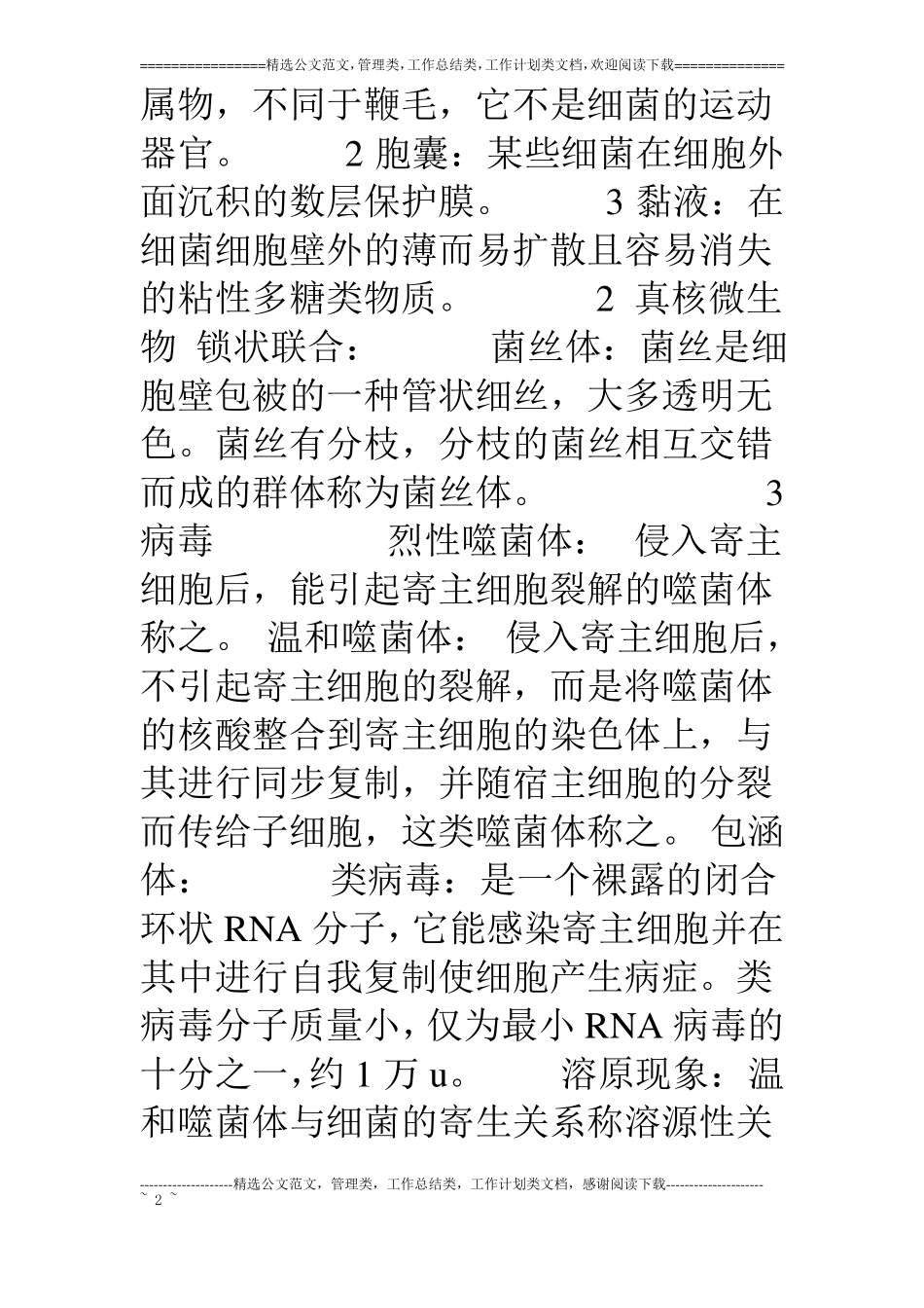 食品微生物考试复习资料名词解释_第2页