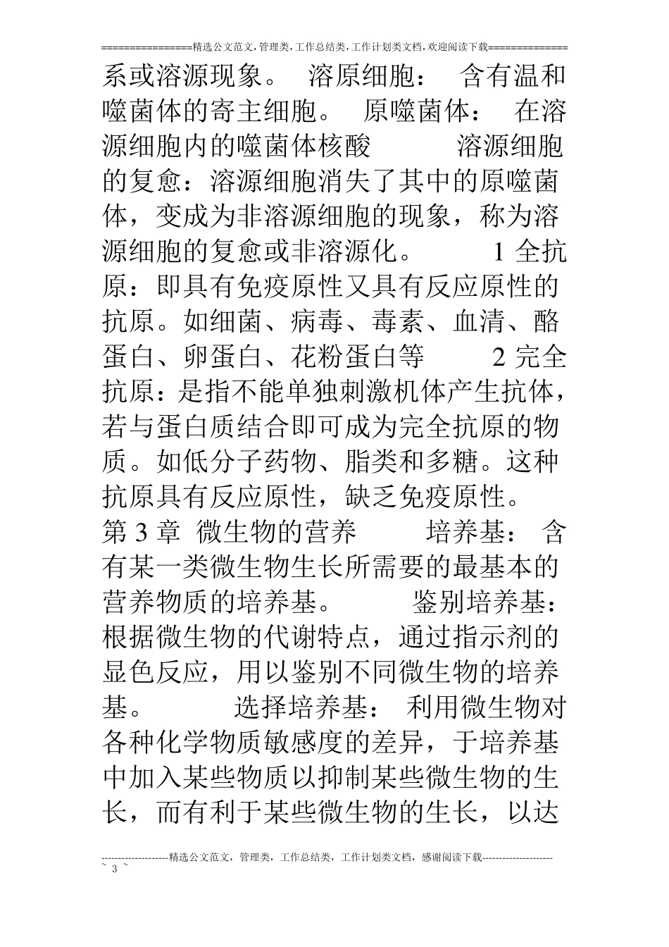 食品微生物考试复习资料名词解释_第3页