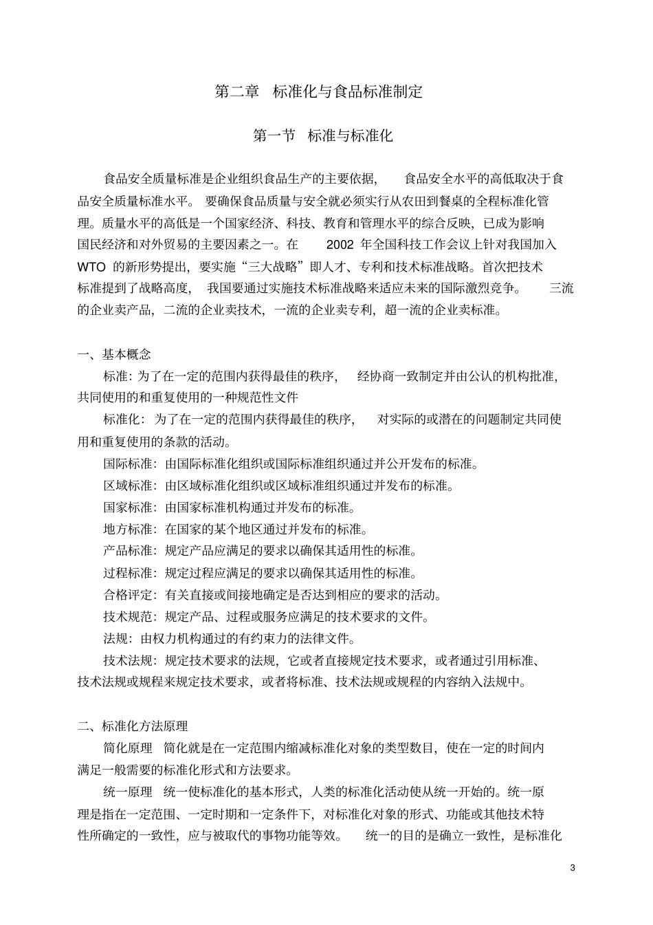 食品标准与法规_第3页