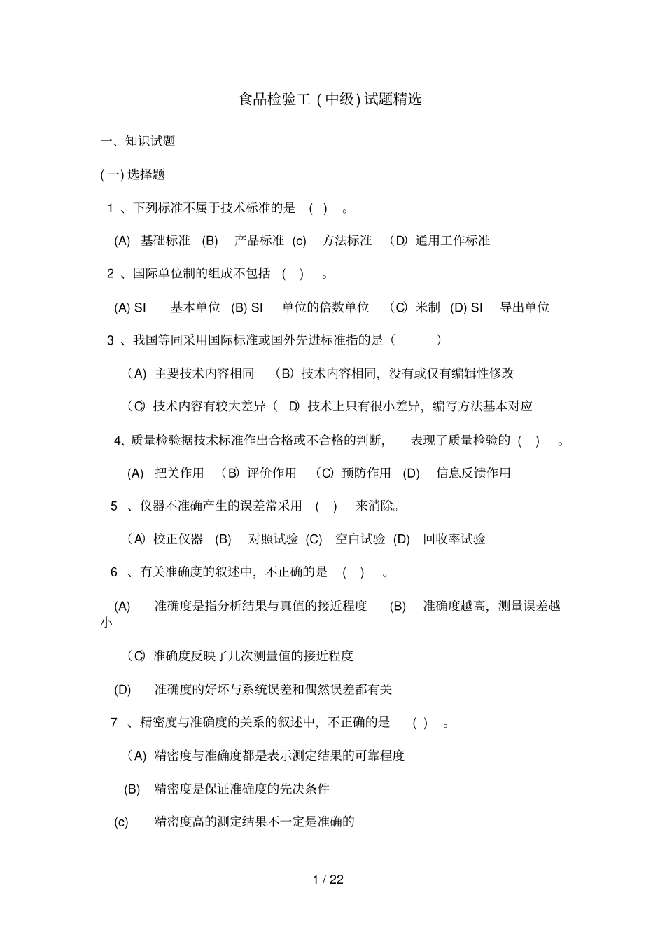 食品检验工中级试题及参考答案_第1页