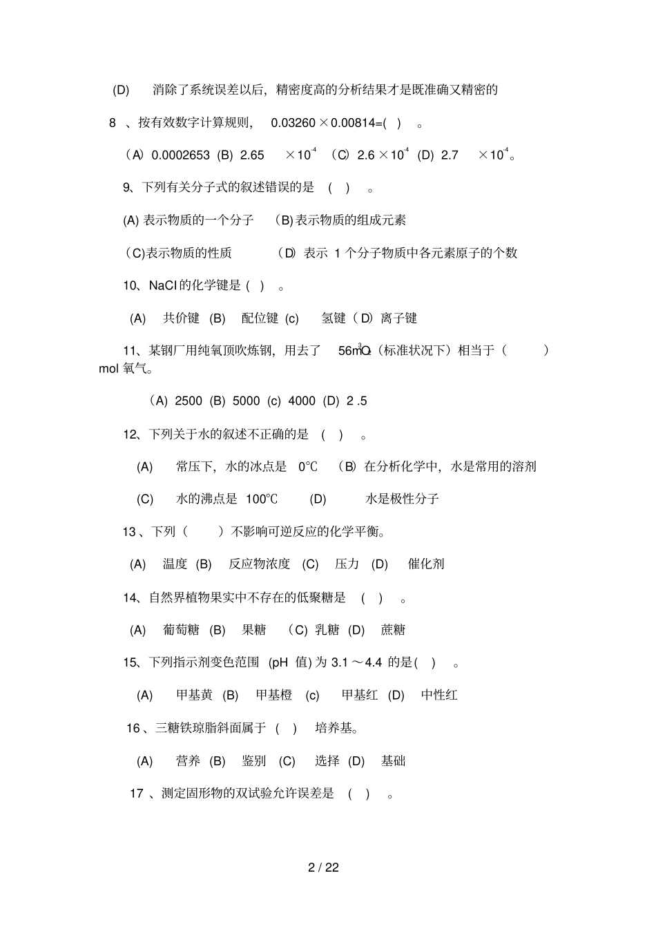 食品检验工中级试题及参考答案_第2页