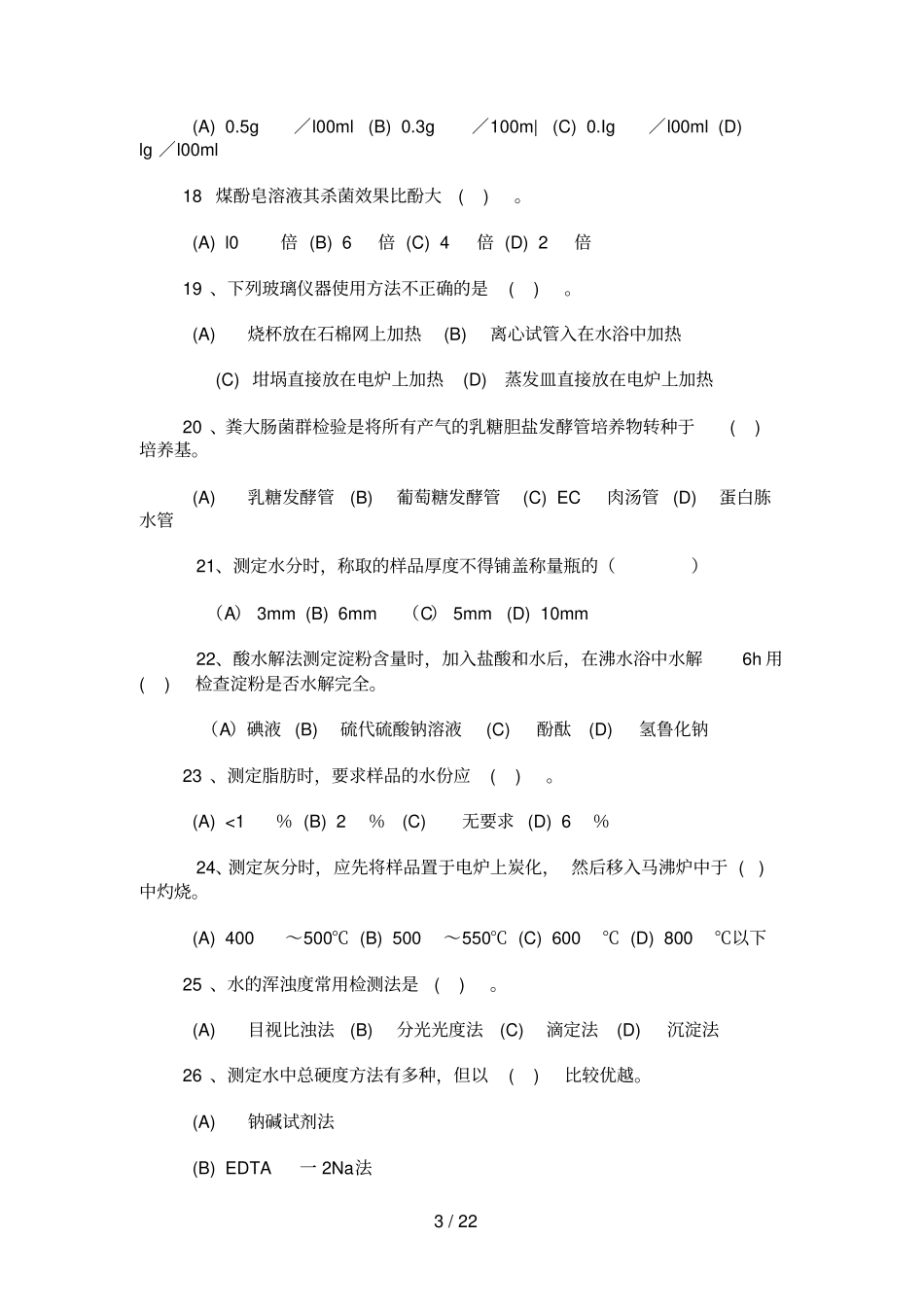 食品检验工中级试题及参考答案_第3页