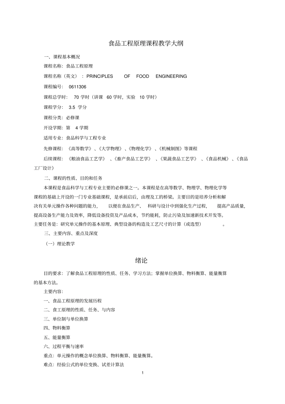 食品工程原理教学大纲_第1页