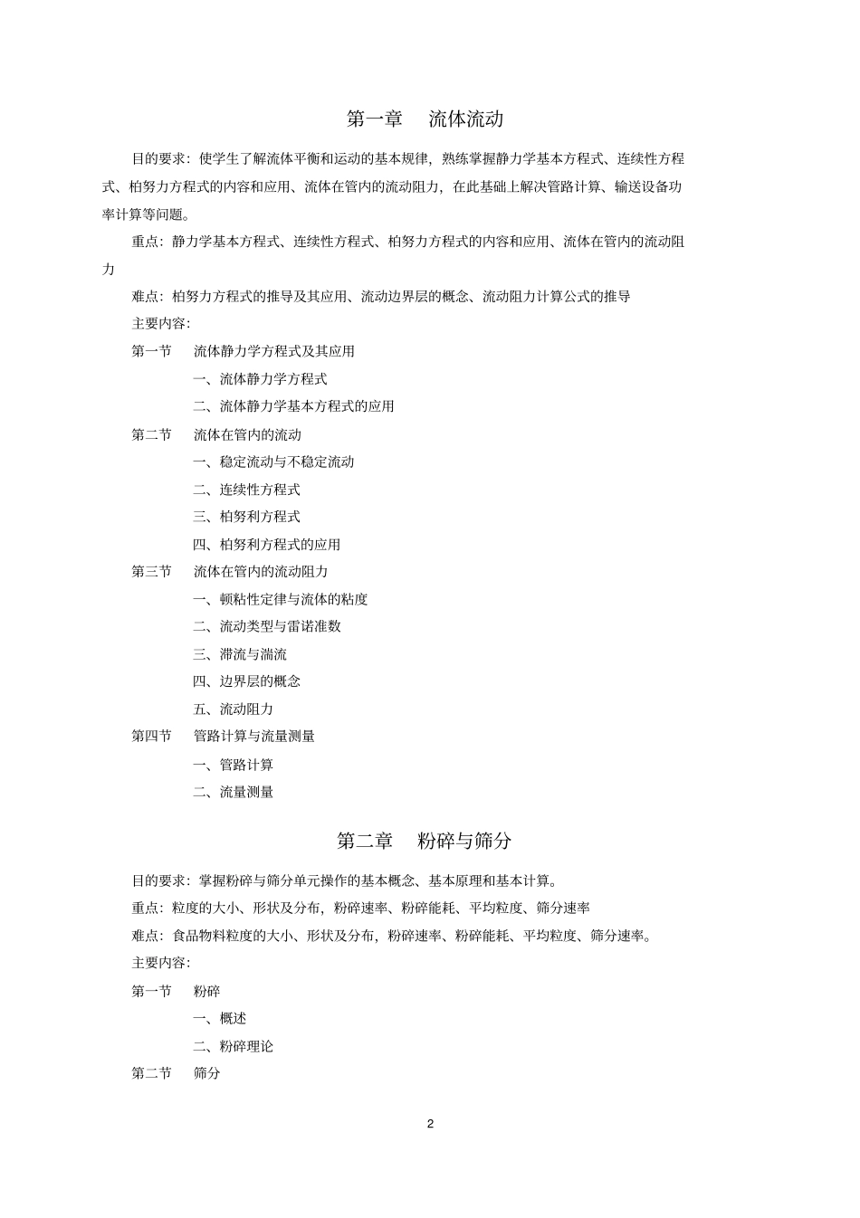 食品工程原理教学大纲_第2页