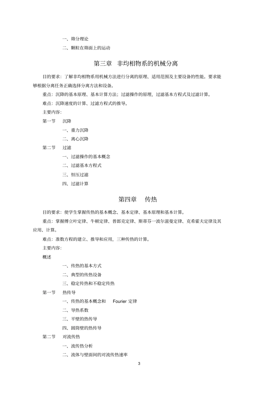 食品工程原理教学大纲_第3页