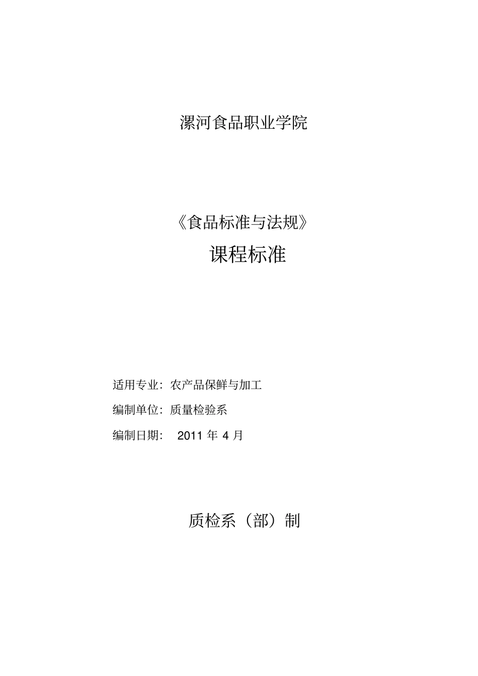 食品标准与法规课程标准_第1页