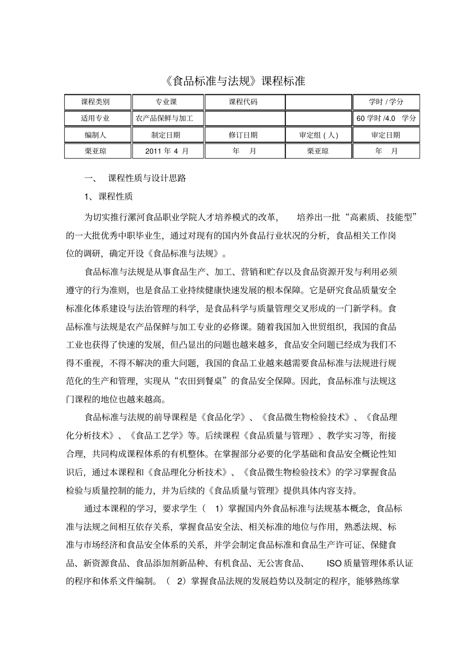 食品标准与法规课程标准_第2页