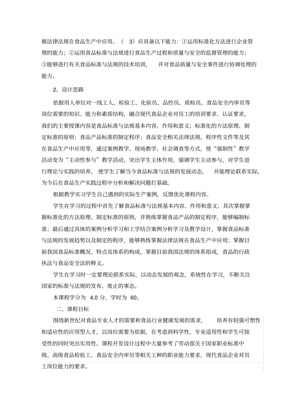 食品标准与法规课程标准_第3页