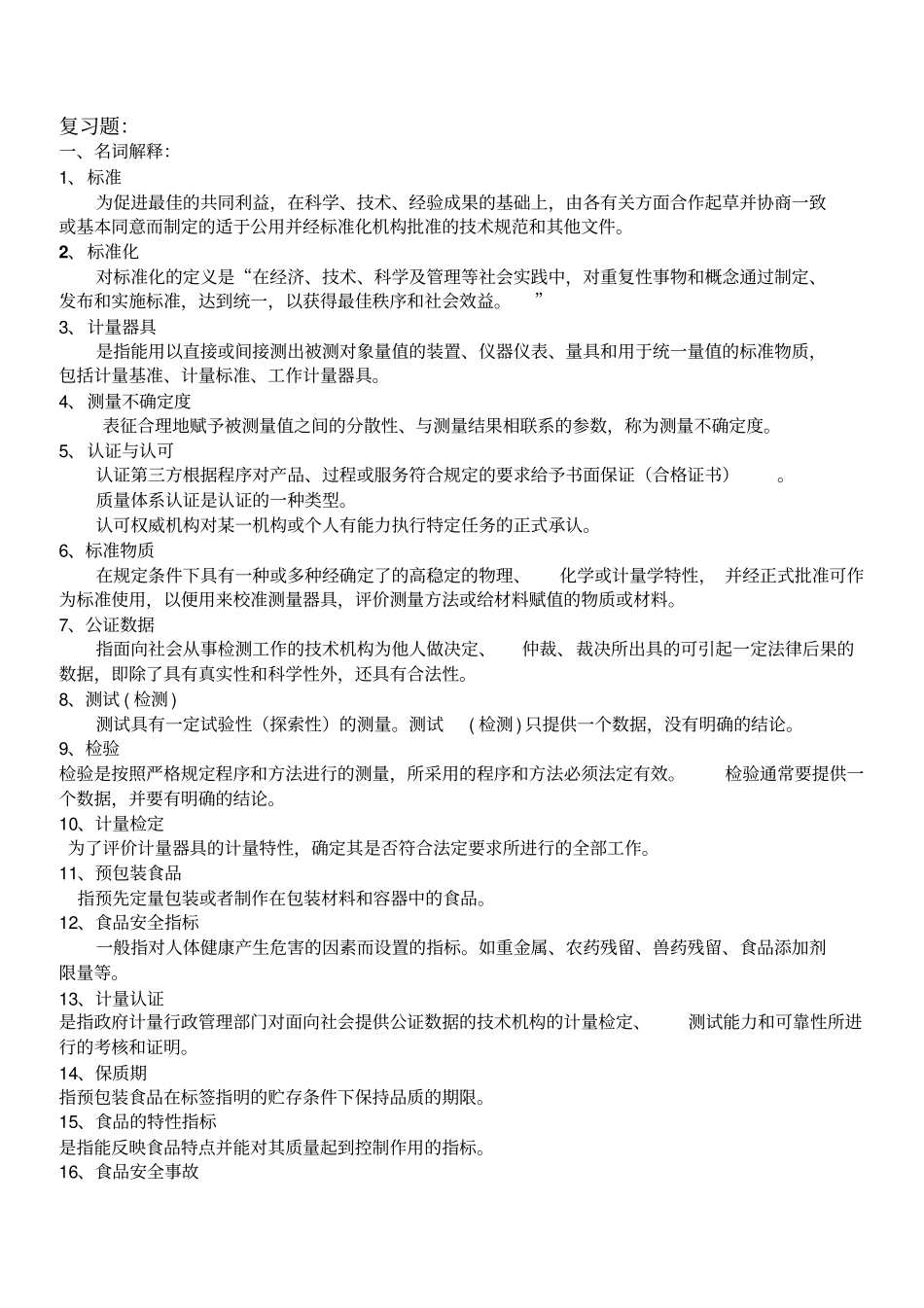 食品法规与标准复习题讲解_第1页