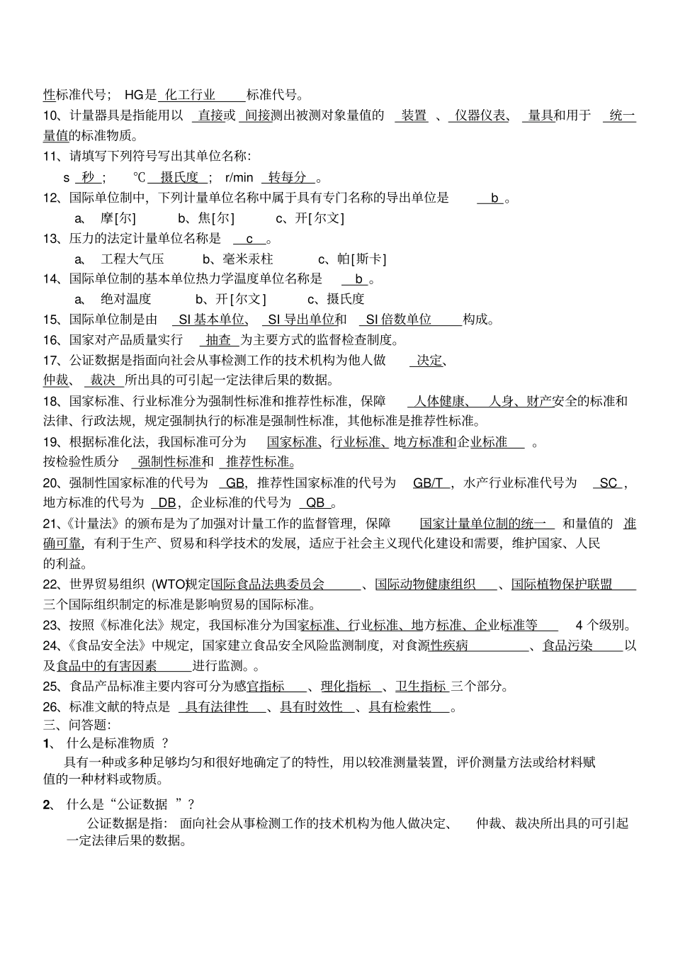 食品法规与标准复习题讲解_第3页