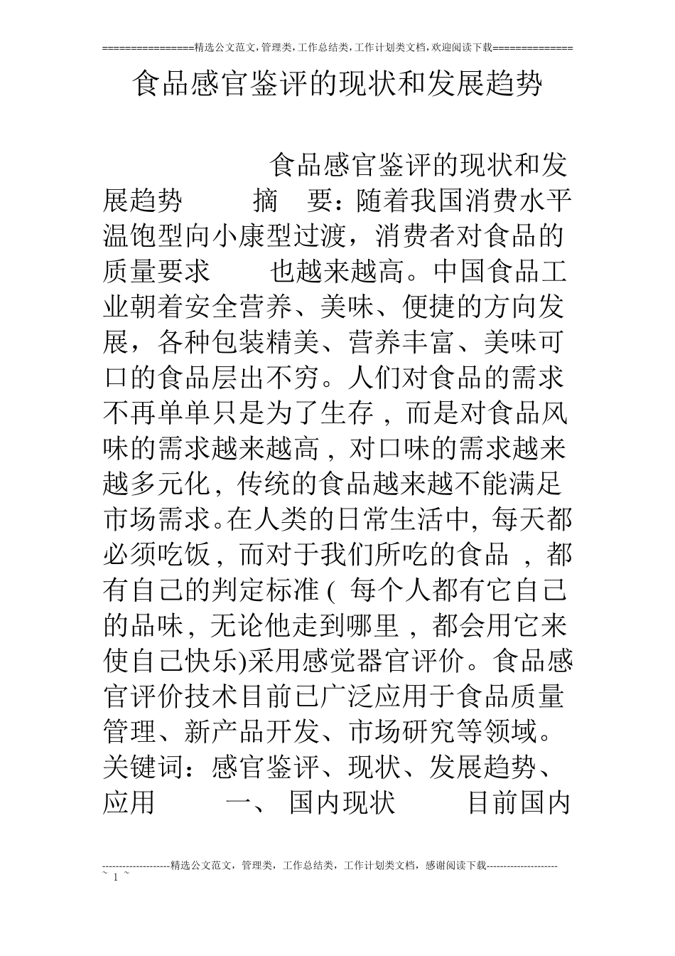 食品感官鉴评的现状和发展趋势_第1页